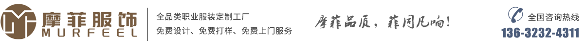 西服定制_西裝定制_職業(yè)裝定制_工作服定做_工作服定制_定做工作服-摩菲服飾廠(chǎng)家直銷(xiāo)
